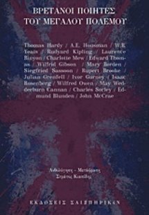 Βρετανοί ποιητές του μεγάλου πολέμου