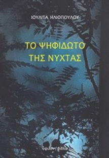 Το ψηφιδωτό της νύχτας