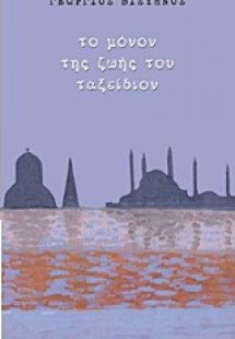 Το μόνον της ζωής του ταξείδιον