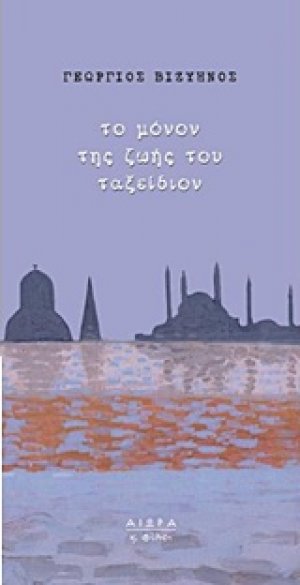 Το μόνον της ζωής του ταξείδιον