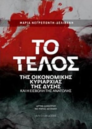 Το τέλος της οικονομικής κυριαρχίας της Δύσης και η εισβολή της Ανατολής