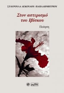 Στον αστερισμό του ιβίσκου