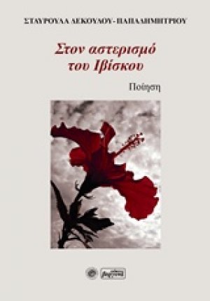 Στον αστερισμό του ιβίσκου