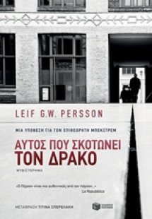Αυτός που σκοτώνει τον δράκο