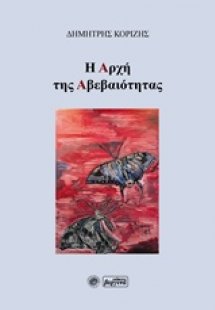 Η αρχή της αβεβαιότητας