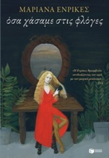 Όσα χάσαμε στις φλόγες