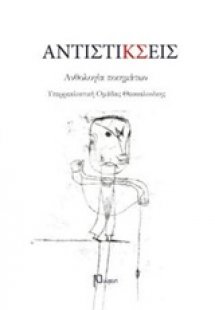 Αντιστίκσεις