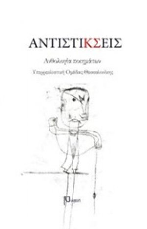 Αντιστίκσεις