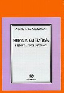 Επιθυμία και τραγωδία