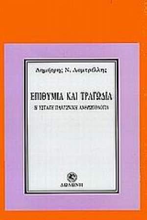 Επιθυμία και τραγωδία