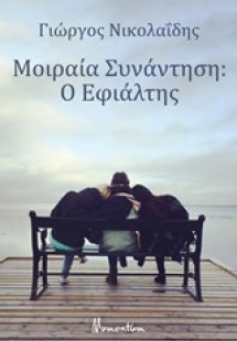 Μοιραία συνάντηση: Ο εφιάλτης
