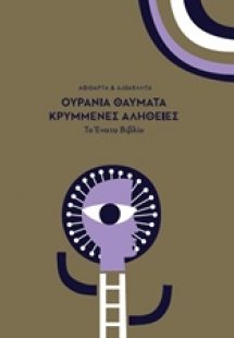 Ουράνια θαύματα κρυμμένες αλήθειες