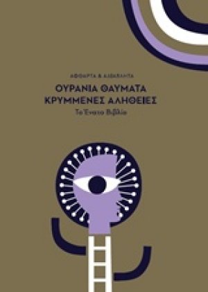 Ουράνια θαύματα κρυμμένες αλήθειες