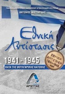 Εθνική Αντίσταση 1941-1945