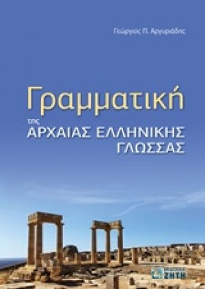 Γραμματική της αρχαίας ελληνικής γλώσσας