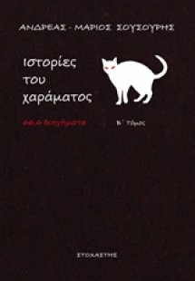 Ιστορίες του χαράματος (Β' Τόμος)