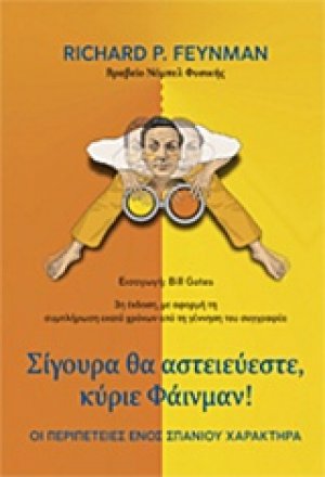 Σίγουρα θα αστειεύεστε, κύριε Φάινμαν!