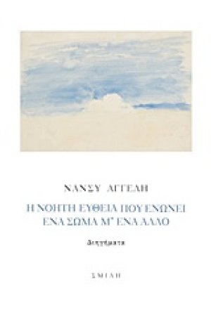 Η νοητή ευθεία που ενώνει ένα σώμα μ' ένα άλλο