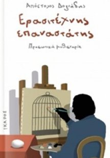 Ερασιτέχνης επαναστάτης