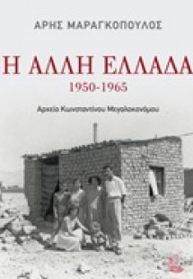Η άλλη Ελλάδα 1950-1965