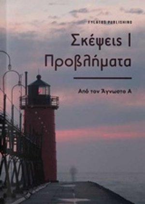 Σκέψεις/ Προβλήματα