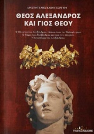 Θεός Αλέξανδρος και γιος Θεού