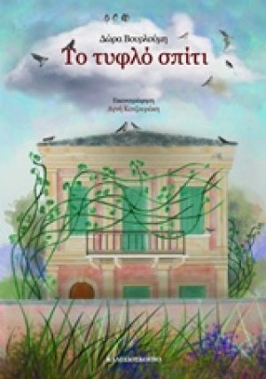 Το τυφλό σπίτι