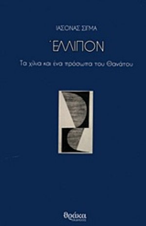Έλλιπον