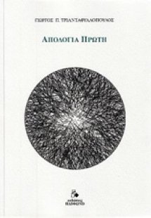 Απολογία πρώτη