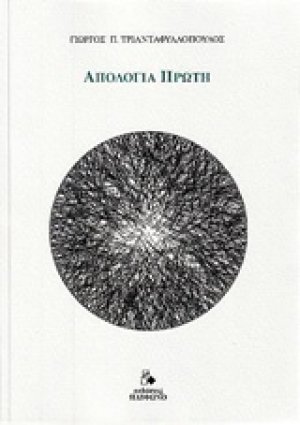 Απολογία πρώτη