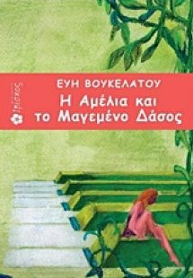 Η Αμέλια και το μαγεμένο δάσος