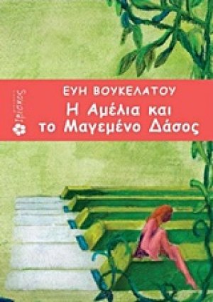Η Αμέλια και το μαγεμένο δάσος