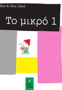 Το μικρό 1