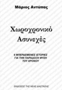 Χωροχρονικό ασυνεχές