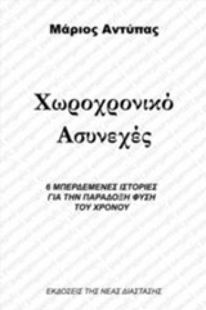 Χωροχρονικό ασυνεχές
