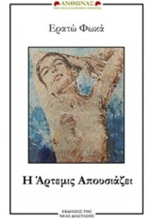 Η Άρτεμις απουσιάζει