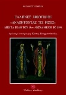 Έλληνες ηθοποιοί αναζητώντας τις ρίζες