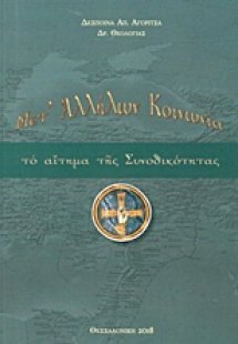 Μετ' αλλήλων κοινωνία