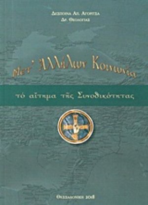 Μετ' αλλήλων κοινωνία
