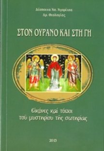 Στον ουρανό και στη γη