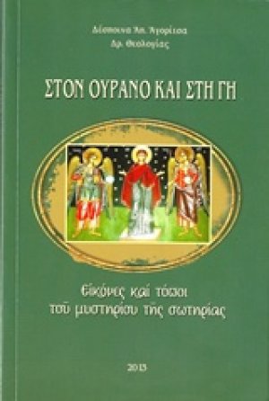Στον ουρανό και στη γη