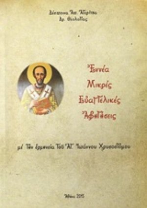 Εννέα μικρές ευαγγελικές αφηγήσεις με την ερμηνεία του Αγ. Ιωάννου Χρυστοστόμου