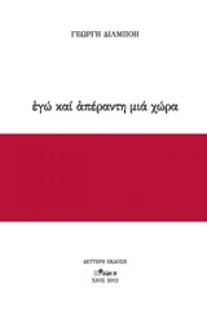 Εγώ κι απέραντη μια χώρα