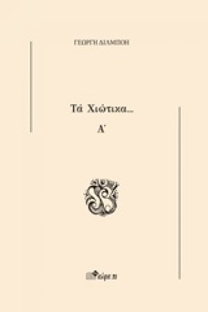 Τα χιώτικα... Α΄