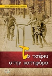 Το τσέρκι στην κατηφόρα