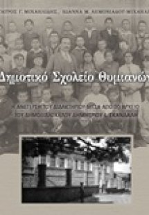 Δημοτικό Σχολείο Θυμιανών