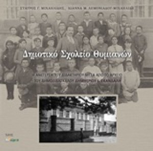 Δημοτικό Σχολείο Θυμιανών