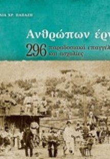 Ανθρώπων έργα
