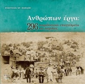 Ανθρώπων έργα