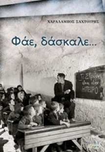 Φάε, δάσκαλε...